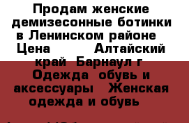 Продам женские демизесонные ботинки в Ленинском районе › Цена ­ 150 - Алтайский край, Барнаул г. Одежда, обувь и аксессуары » Женская одежда и обувь   